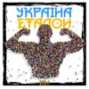 About Україна еталон Song