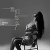 About 我们怎么了 Song