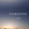 About 又到退伍的时刻 Song