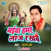 About Maiya Hamar Laaj Rakhbai Song