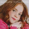 About По волнам Song