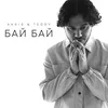 About Бай Бай Song