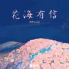 花海有信