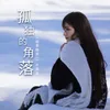 About 孤独的角落 Song