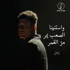 About واستنينا الصعب يمر Song