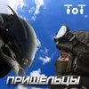 About Пришельцы Song
