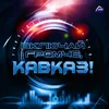 Кавказ