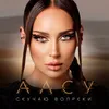 About Скучаю вопреки Song