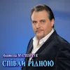 About Співай рідною Song