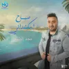 About صباح اسكندراني Song