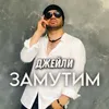About Замутим Song