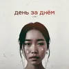 About День за днём Song