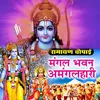 About Ramayan Chaupai Mangal Bhavan Amangal Hari Song