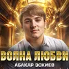 About Волна любви Song
