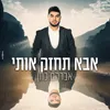 About אבא תחזק אותי Song