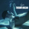 About Тихий Океан Song