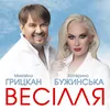 About Весілля Song