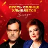 About Пусть солнце улыбается всегда Song