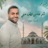 فكم لله من لطف خفي