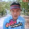 About ตัวตึงแฟนเก่า Song