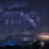 About 星河万里 Song