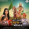 About Ramadev Vira Vare Aavo Saguna Kare Pokar Song
