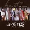 About 女家之祸 Song