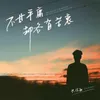 About 不甘平庸却各有苦衷 Song