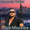 About Моя-Москва Song