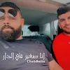 انا صغير في الدار