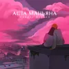 About Аста Маньяна Song