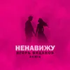 About Ненавижу Song
