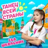 About Танец всей страны Song