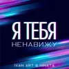 Я тебя ненавижу