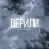 About Верили Song