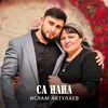 About Са нана Song