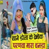 About Thane Dhola Ke Demoke Parnava Mara Banda Song