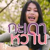 About กะเดาหวาน Song