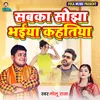 About Sabka Sojha Bhaiya Kahatia Song
