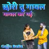 About छोरी तू गायल गायल कर गई Song