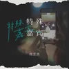 About 特殊嘉宾 Song