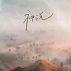 About 神说 Song