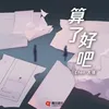 About 算了好吧 Song