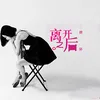 About 离开之后 Song