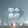 About 安全感症 Song