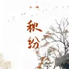 About 秋纷 Song