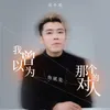 About 我曾以为你就是那个对的人 Song