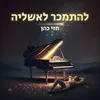 About להתמכר לאשליה Song