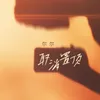 About 取消置顶 Song