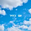 About יום בהיר Song